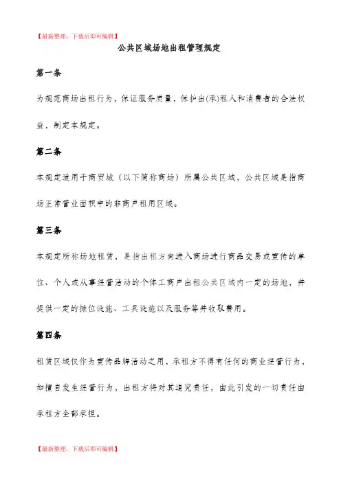 商场公共区域出租管理办法(完整资料).doc
