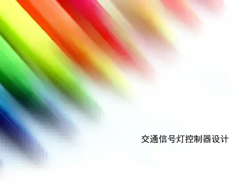 交通信号灯控制器设计