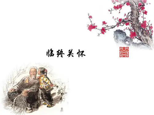 临终关怀