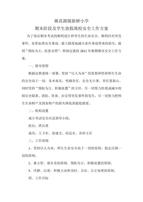 放假离校安全工作方案