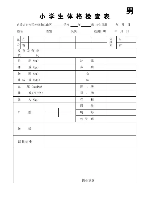 小学生体格检查表男