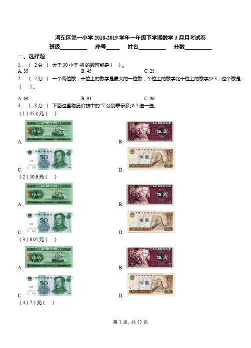 河东区第一小学2018-2019学年一年级下学期数学3月月考试卷(1)