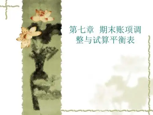 第七章 期末账项调整与试算平衡表