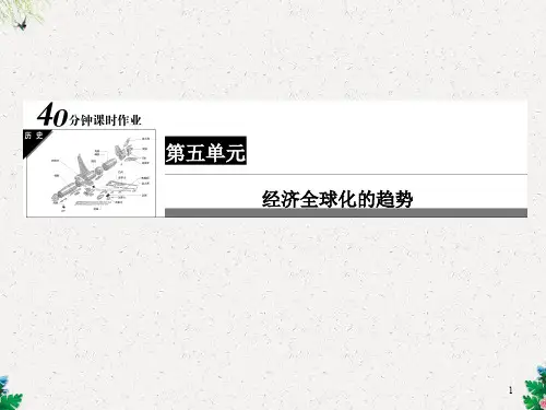新岳麓版历史必修二：5-23《战后资本主义世界经济体系的形成》课时作业