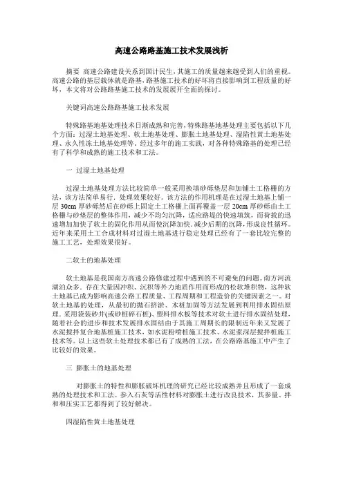 高速公路路基施工技术发展浅析