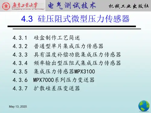 4.3 硅压阻式微型压力传感器