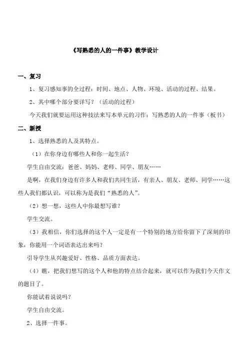 人教版三年级语文下册写熟悉的的人的一件事