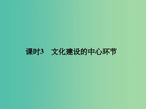 高考政治一轮复习 第四单元 发展中国特色社会主义文化 课时3 文化建设的中心环节课件 新人教版必修3