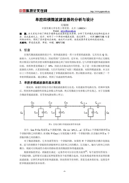 单腔四模微波滤波器的分析与设计