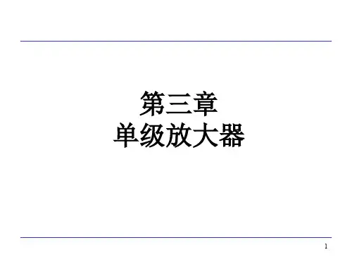 ch3单级放大器