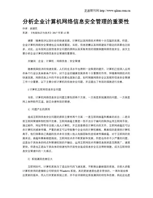 分析企业计算机网络信息安全管理的重要性