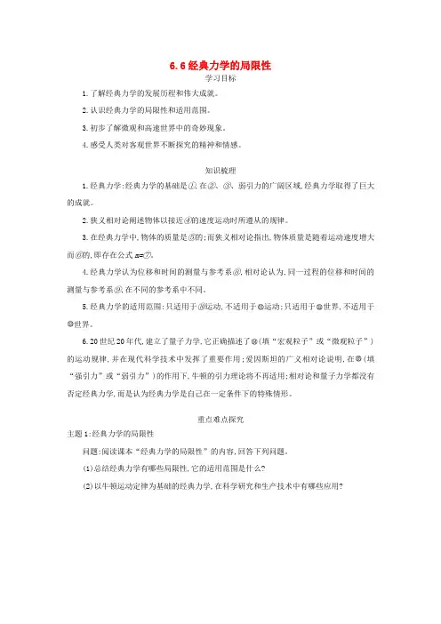 【精选】高中物理第六章万有引力与航天第6节经典力学的局限性学案新人教版必修2