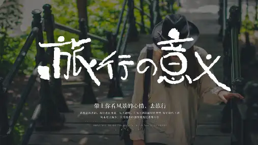 旅行照片图片画册旅行日记记事本经典教学课件PPT