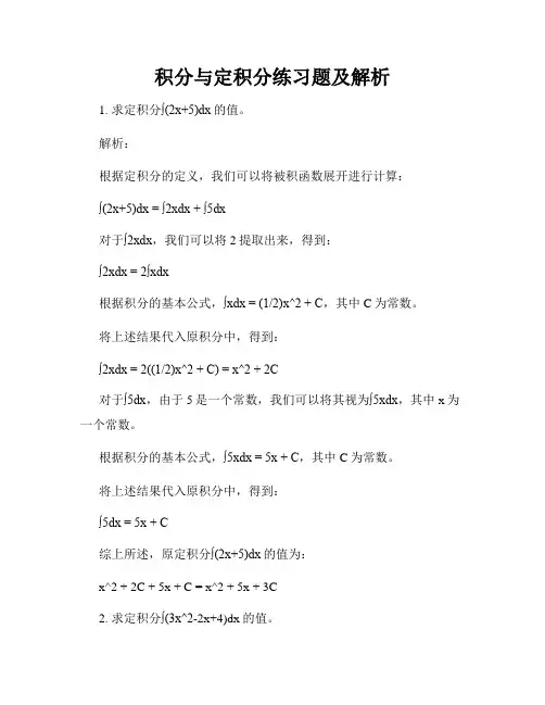积分与定积分练习题及解析