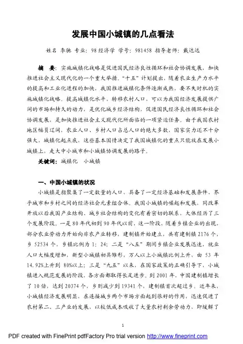 发展中国小城镇的几点看法