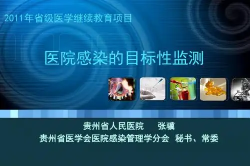 医院感染的目标性监测 精品