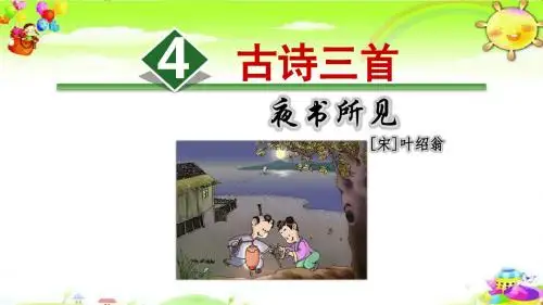 《古诗三首》《夜书所见》 课件人教部编版三年级语文上册六