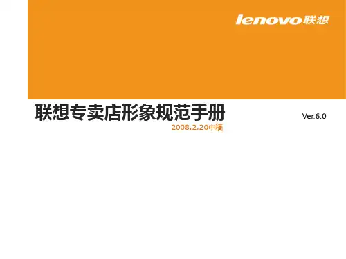 联想专卖店形象规范手册之VI系统规范PPT课件