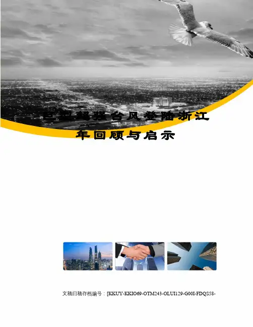 巨型超强台风登陆浙江年回顾与启示(终审稿)