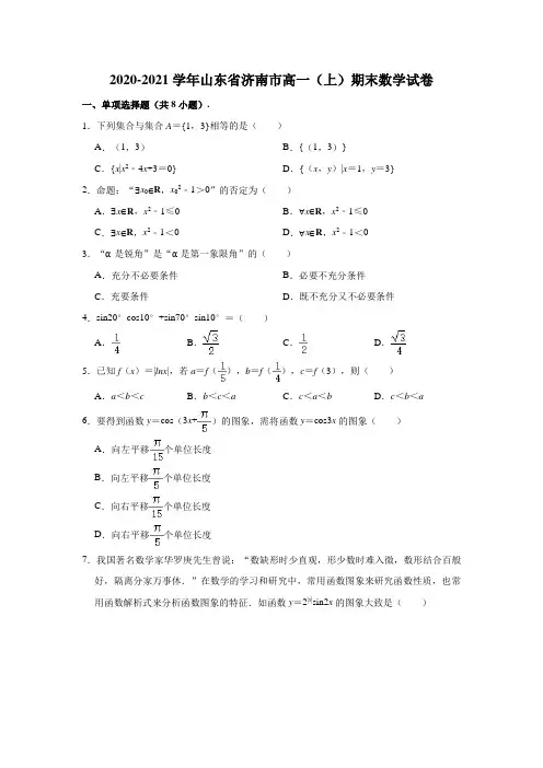 2020-2021学年山东省济南市高一(上)期末数学试卷 (解析版)