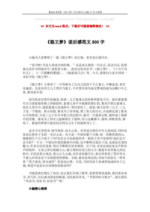 【2018最新】《狼王梦》读后感范文800字-范文模板 (2页)
