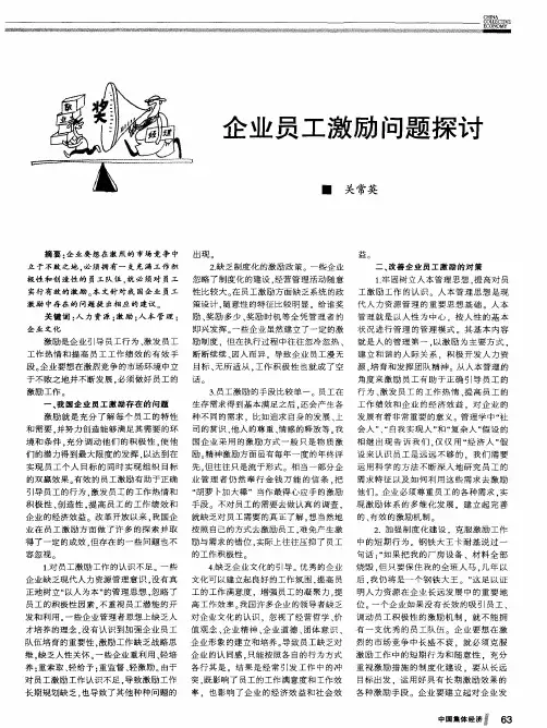 企业员工激励问题探讨