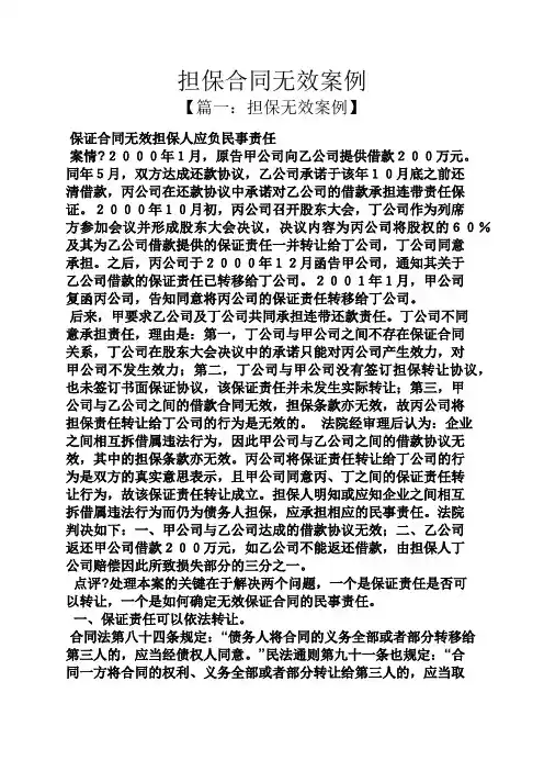 担保书之担保合同无效案例
