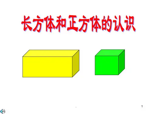 长方体和正方体认识PPT课件