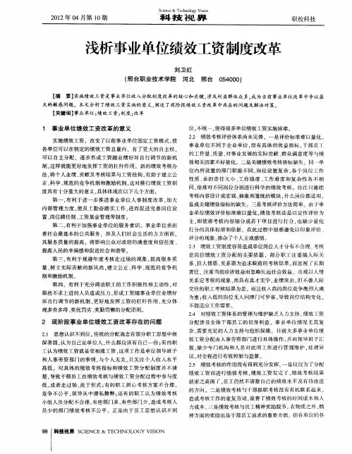 浅析事业单位绩效工资制度改革