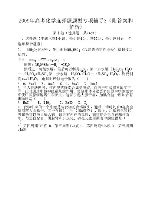 2009年高考化学选择题题型专项辅导3(附答案和解析)