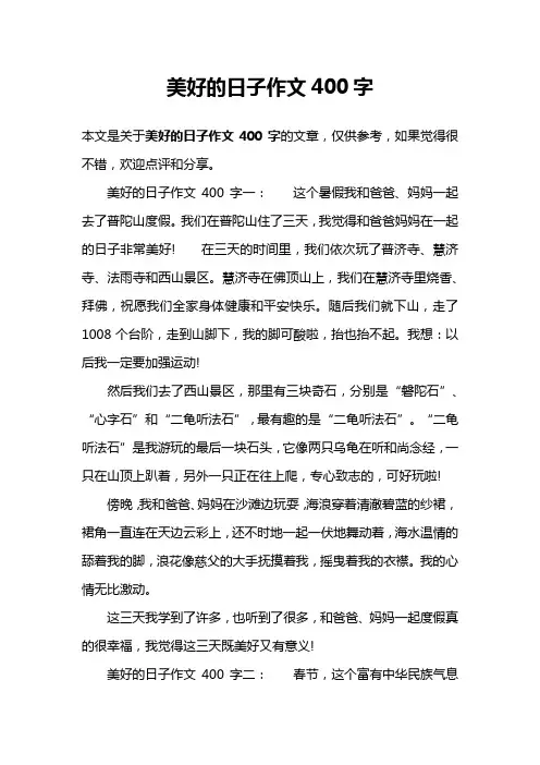 美好的日子作文400字