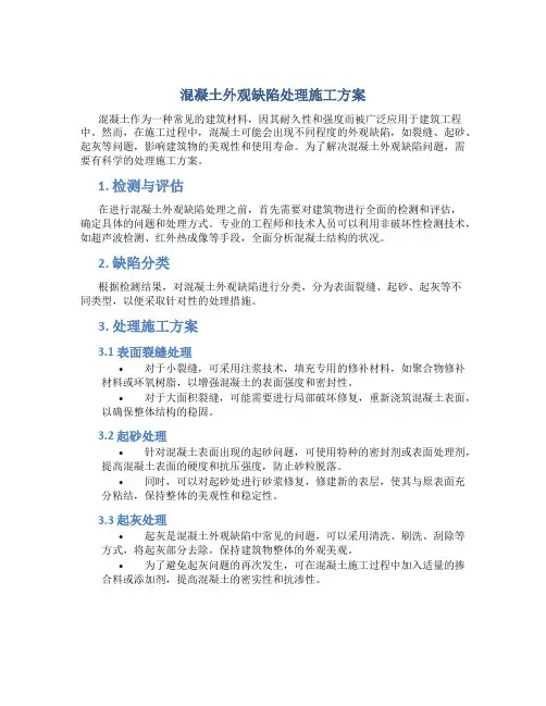 混凝土外观缺陷处理施工方案