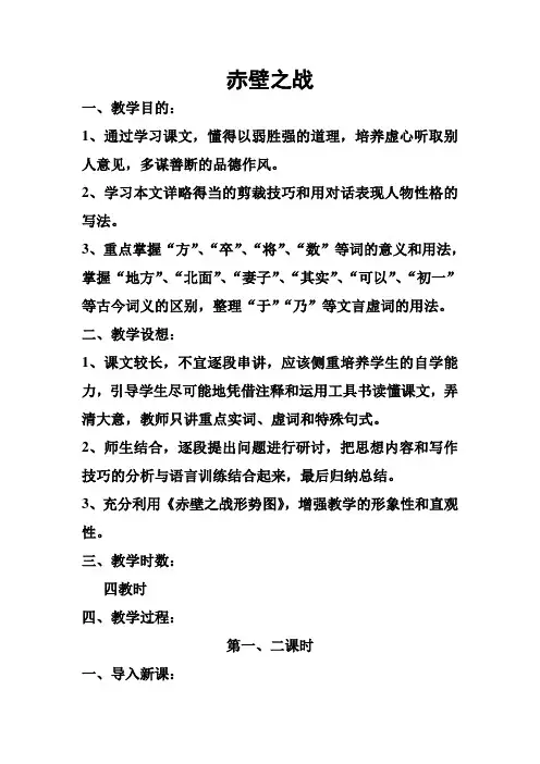 《赤壁之战》教案