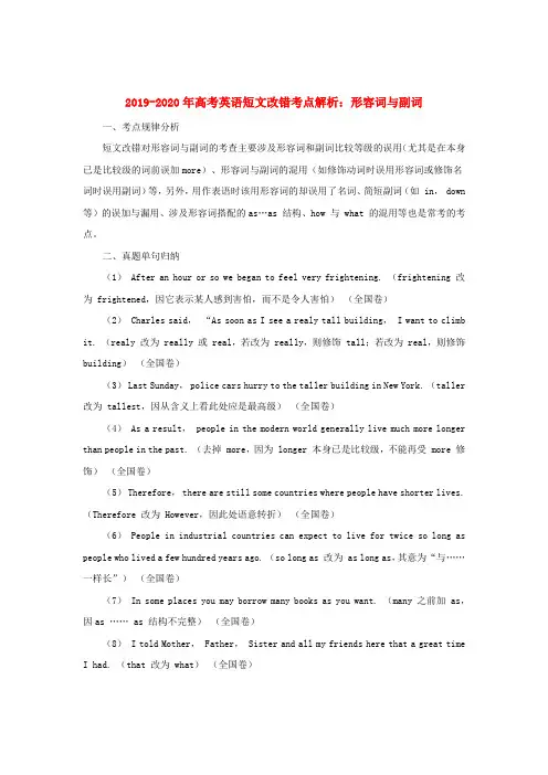 2019-2020年高考英语短文改错考点解析：形容词与副词