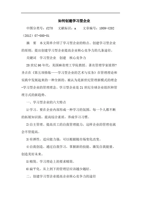 如何创建学习型企业