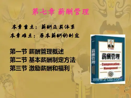 人力资源管理第七章薪酬管理(新)
