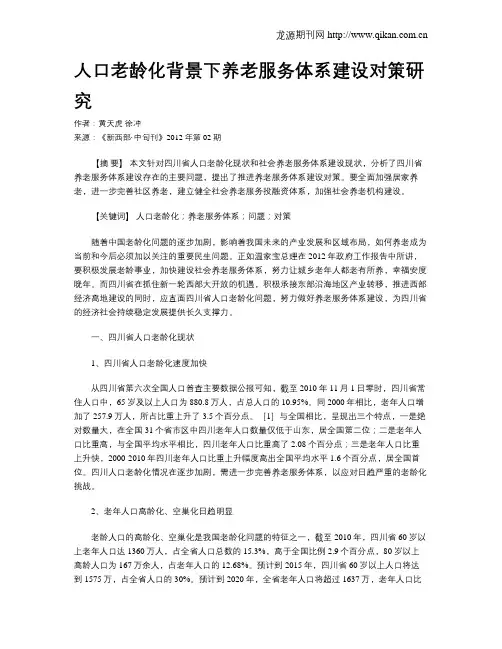 人口老龄化背景下养老服务体系建设对策研究