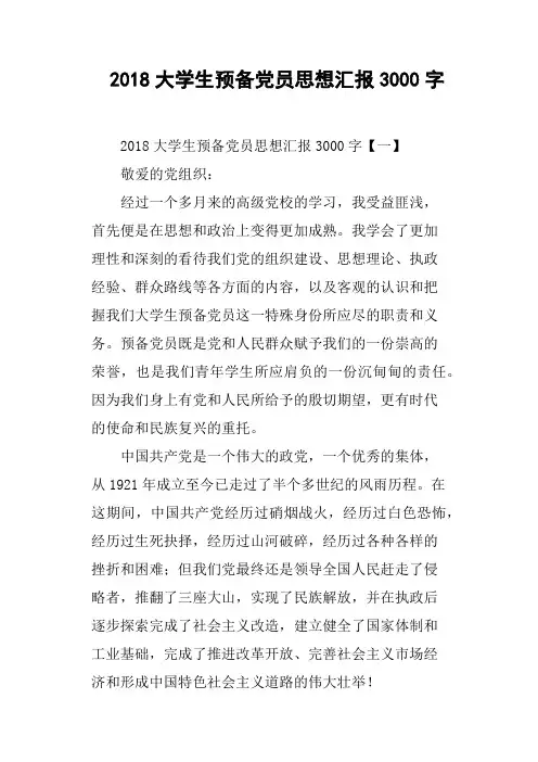 2018大学生预备党员思想汇报3000字