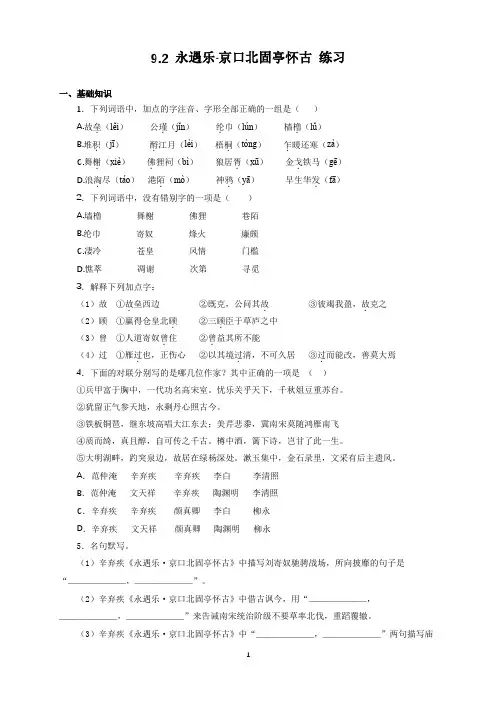 统编版高中必修上册语文《9.2 永遇乐·京口北固亭怀古》同步练习