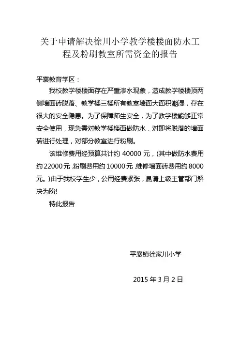 徐川小学教学楼楼面防水工程申请报告