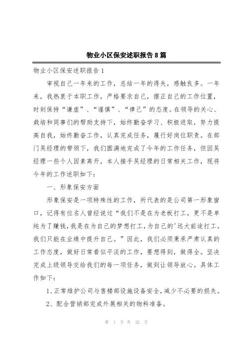 物业小区保安述职报告8篇