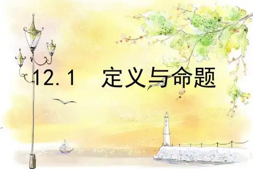 12.1 定义与命题 公开课