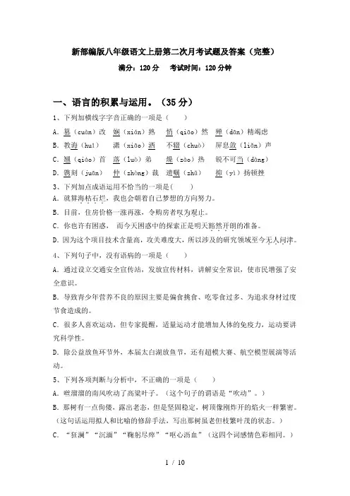 新部编版八年级语文上册第二次月考试题及答案(完整)