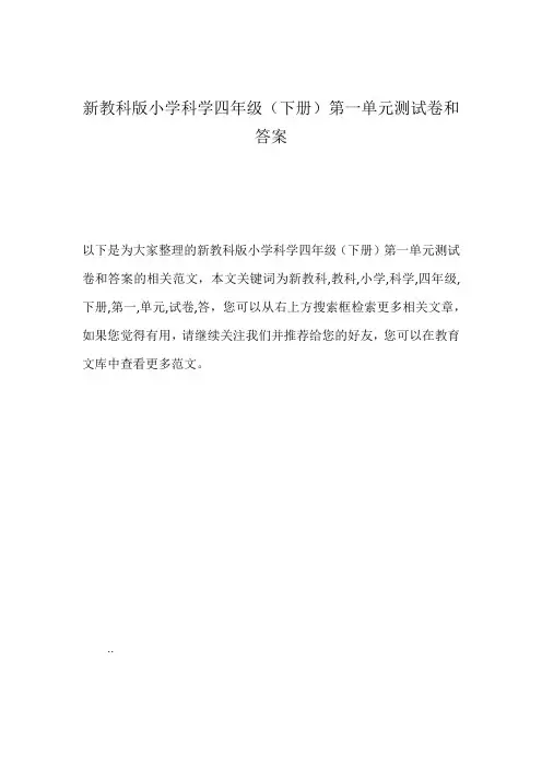 新教科版小学科学四年级(下册)第一单元测试卷和答案