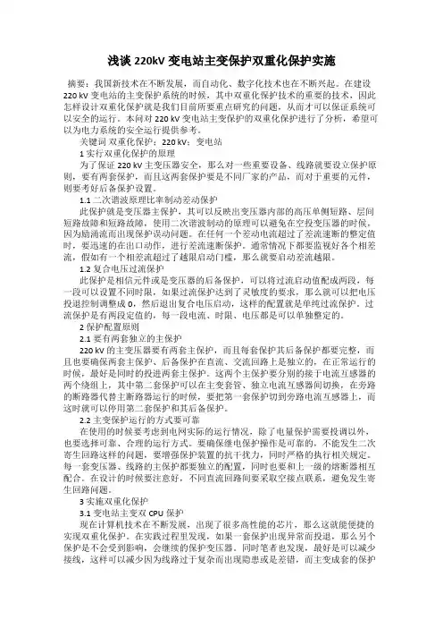 浅谈220kV变电站主变保护双重化保护实施