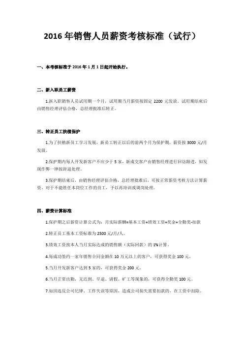 2016年销售人员薪资考核标准(试行)