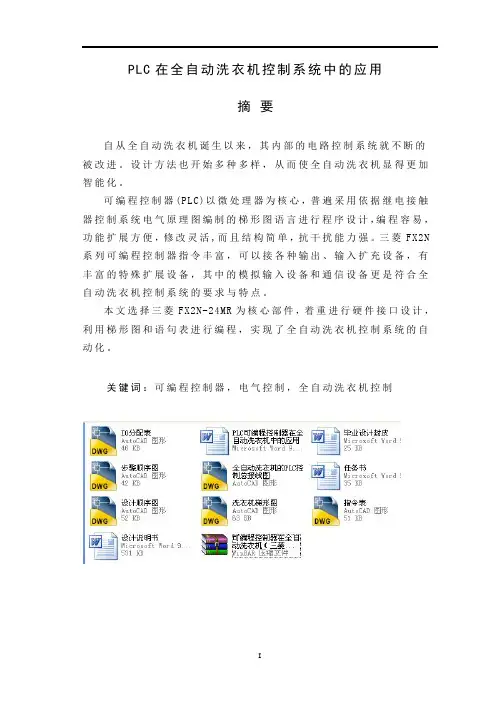 PLC可编程控制器在全自动洗衣机中的应用
