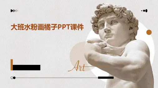 大班水粉画橘子PPT课件