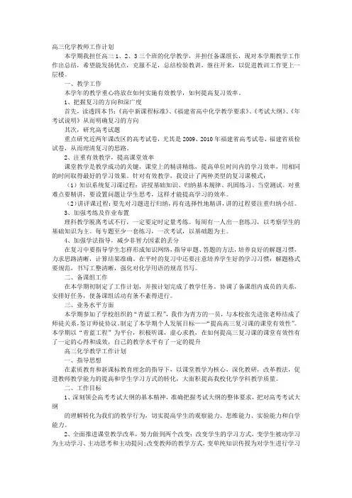高三化学教师个人工作计划