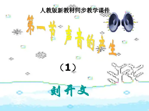 八年级物理声音的产生与传播2(1)